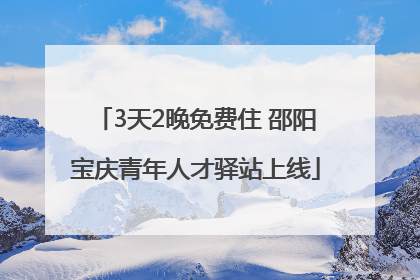 3天2晚免费住 邵阳宝庆青年人才驿站上线