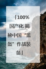 100%国产化 揭秘中国“蓝盔”作战装备