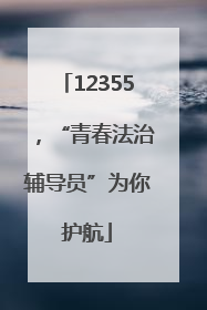12355，“青春法治辅导员”为你护航