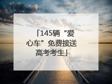 145辆“爱心车”免费接送高考考生