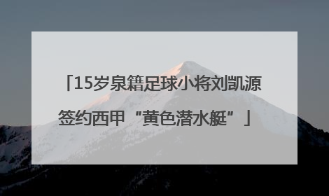 15岁泉籍足球小将刘凯源签约西甲“黄色潜水艇”