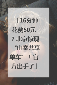 16分钟花费50元？北京惊现“山寨共享单车”！官方出手了