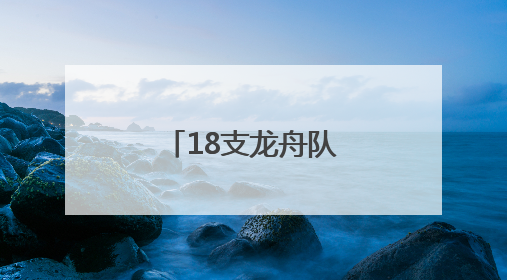 18支龙舟队竞渡松花江！
