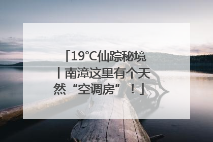 19℃仙踪秘境丨南漳这里有个天然“空调房”！