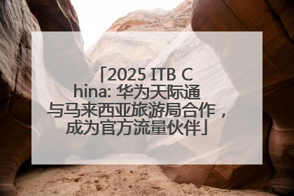 2025 ITB China: 华为天际通与马来西亚旅游局合作，成为官方流量伙伴