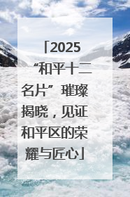 2025“和平十二名片”璀璨揭晓，见证和平区的荣耀与匠心