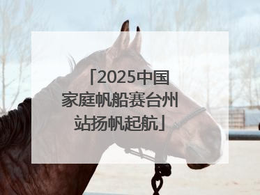 2025中国家庭帆船赛台州站扬帆起航