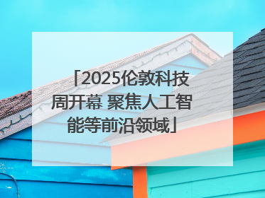 2025伦敦科技周开幕 聚焦人工智能等前沿领域