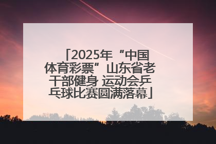 2025年“中国体育彩票”山东省老干部健身 运动会乒乓球比赛圆满落幕