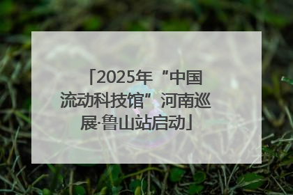 2025年“中国流动科技馆”河南巡展·鲁山站启动