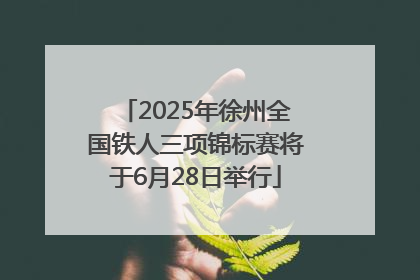 2025年徐州全国铁人三项锦标赛将于6月28日举行