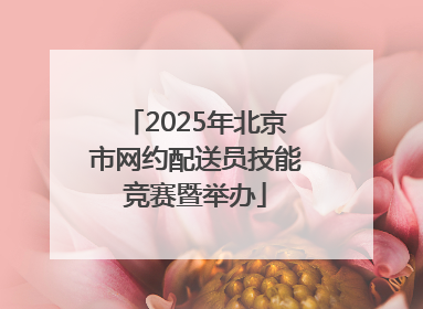 2025年北京市网约配送员技能竞赛暨举办