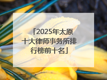 2025年太原十大律师事务所排行榜前十名