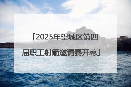 2025年望城区第四届职工射箭邀请赛开幕