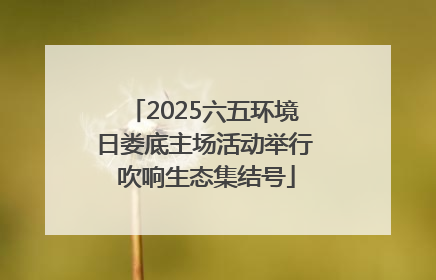 2025六五环境日娄底主场活动举行 吹响生态集结号