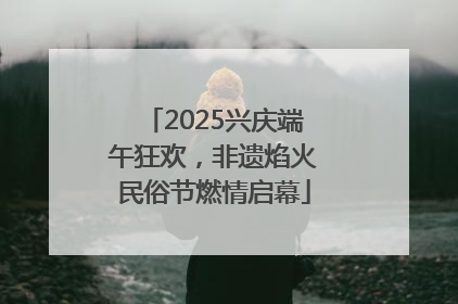 2025兴庆端午狂欢，非遗焰火民俗节燃情启幕