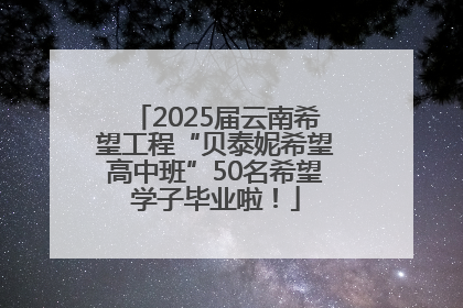 2025届云南希望工程“贝泰妮希望高中班”50名希望学子毕业啦！