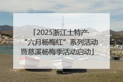 2025浙江土特产·“六月杨梅红”系列活动暨慈溪杨梅季活动启动