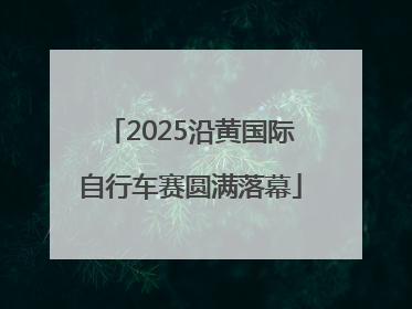 2025沿黄国际自行车赛圆满落幕