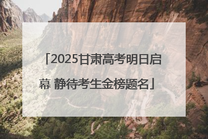 2025甘肃高考明日启幕 静待考生金榜题名