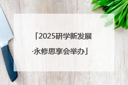 2025研学新发展·永修思享会举办