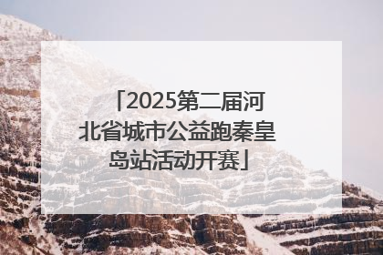 2025第二届河北省城市公益跑秦皇岛站活动开赛