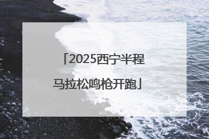 2025西宁半程马拉松鸣枪开跑