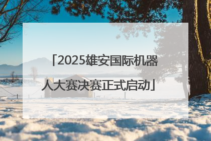 2025雄安国际机器人大赛决赛正式启动