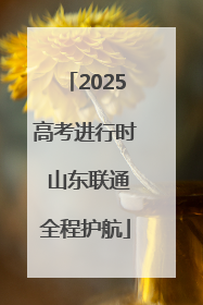 2025高考进行时 山东联通全程护航