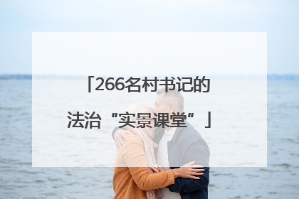 266名村书记的法治“实景课堂”