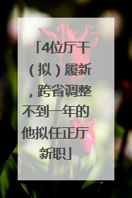 4位厅干（拟）履新，跨省调整不到一年的他拟任正厅新职