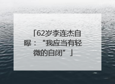 62岁李连杰自曝：“我应当有轻微的自闭”