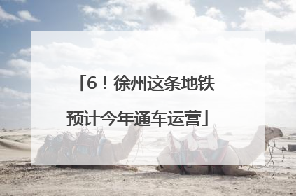 6！徐州这条地铁预计今年通车运营