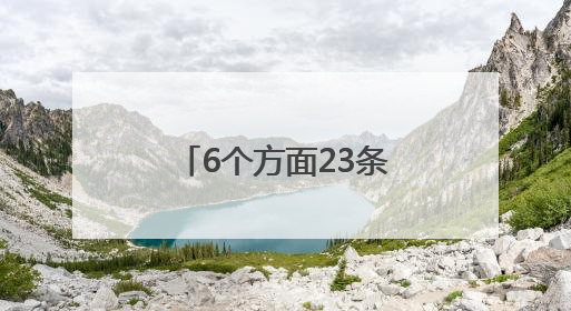 6个方面23条举措！山东11部门联合发文加强文化遗产保护传承