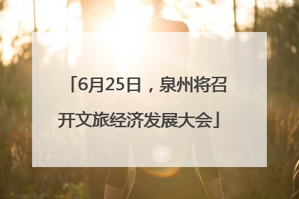 6月25日，泉州将召开文旅经济发展大会
