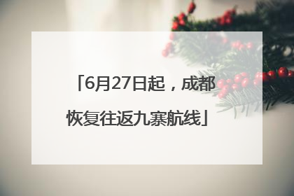 6月27日起，成都恢复往返九寨航线