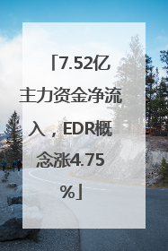 7.52亿主力资金净流入，EDR概念涨4.75%