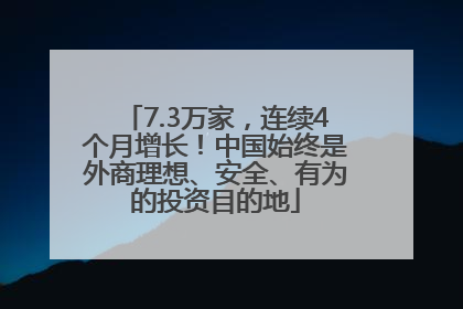 7.3万家，连续4个月增长！中国始终是外商理想、安全、有为的投资目的地