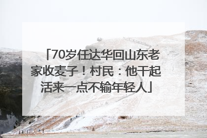 70岁任达华回山东老家收麦子！村民：他干起活来一点不输年轻人