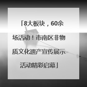 8大板块，60余场活动！市南区非物质文化遗产宣传展示活动精彩启幕