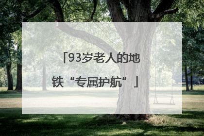 93岁老人的地铁“专属护航”