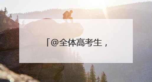 @全体高考生，浙江日报高校报考指南等你来领