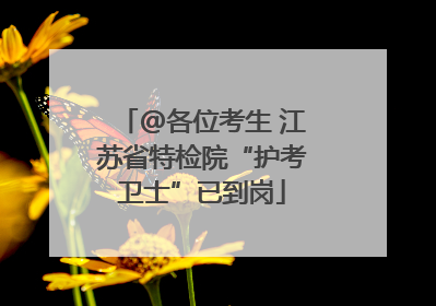@各位考生 江苏省特检院“护考卫士”已到岗