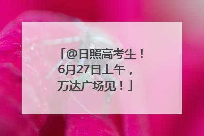 @日照高考生！6月27日上午，万达广场见！
