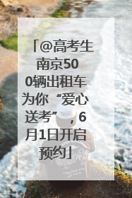 @高考生 南京500辆出租车为你“爱心送考”，6月1日开启预约