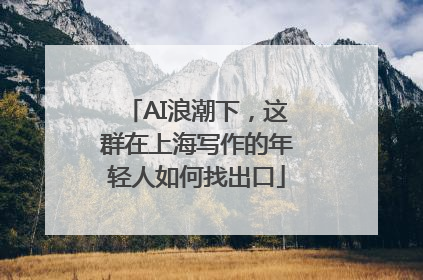 AI浪潮下，这群在上海写作的年轻人如何找出口
