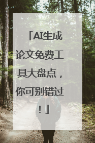 AI生成论文免费工具大盘点，你可别错过！