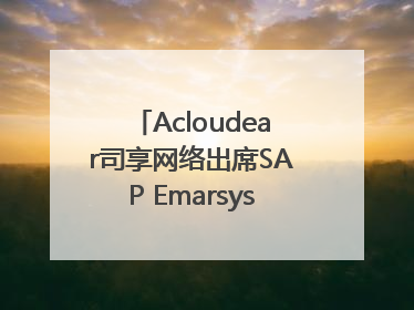 Acloudear司享网络出席SAP Emarsys峰会：破解流量困局，驱动精准增长