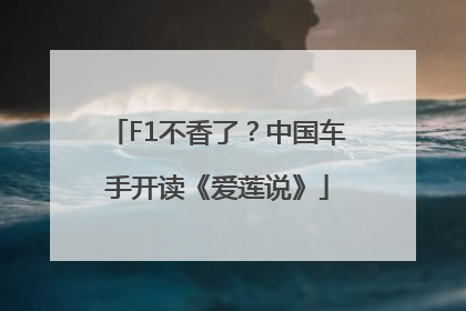 F1不香了？中国车手开读《爱莲说》