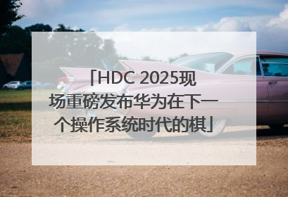 HDC 2025现场重磅发布华为在下一个操作系统时代的棋